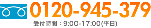 0120-945-379 受付時間:9:00-17:00(平日)